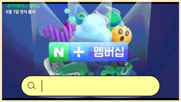 네이버 플러스 멤버십 6개월사용 후기 및 무료이벤트 공유