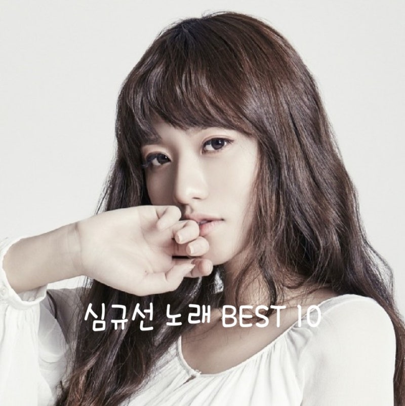 노래로 이야기하는 싱어송라이터 심규선 (Lucia) 노래 추천 BEST10