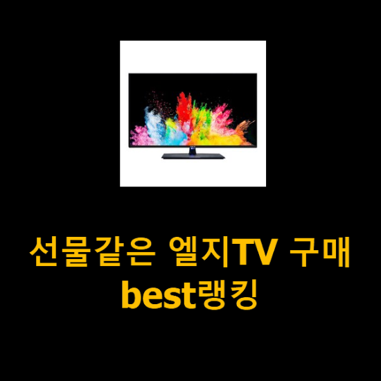 선물같은 엘지TV 구매 best랭킹