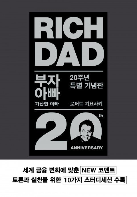  부자 아빠 가난한 아빠(로버트 기요사키)