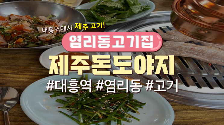  대흥역 고기집 '제주돈도야지'(메뉴판有)