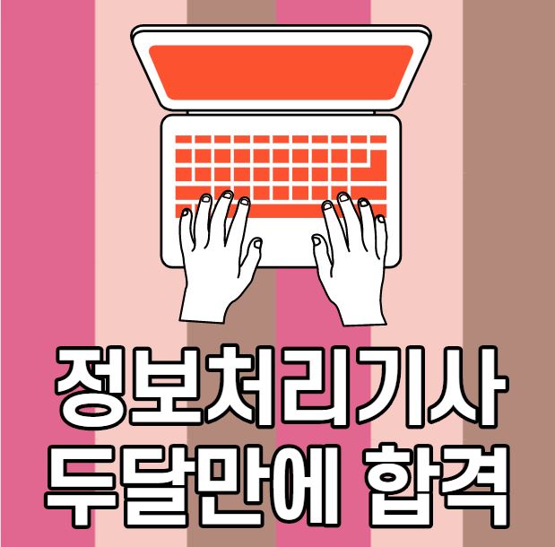  정보처리기사 두달 만에 합격하기