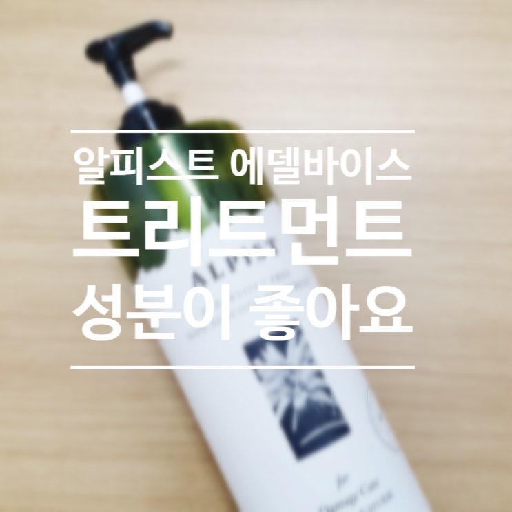  알피스트 트리트먼트 성분이 좋아요