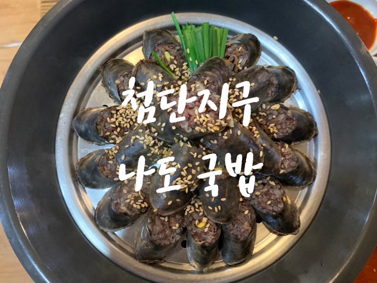  [광주 첨단맛집/첨단국밥맛집] 나도국밥, 수제순대와 국밥을 한 번에 맛봐요 광주 순대