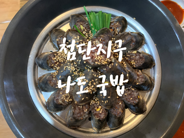 [광주 첨단맛집/첨단국밥맛집] 나도국밥, 수제순대와 국밥을 한 번에 맛봐요 광주 순대