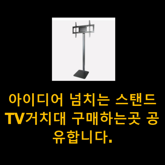 아이디어 넘치는 스탠드TV거치대 구매하는곳 공유합니다.