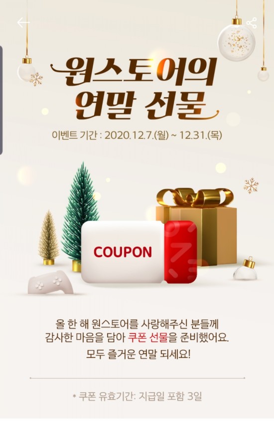  원스토어 연말 선물 쿠폰 받아가세요.