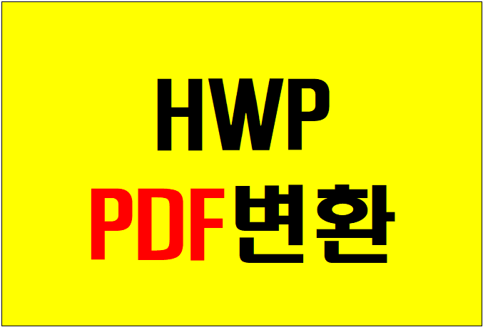  HWP PDF변환 눈깜짝할 사이~