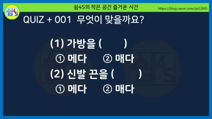  [퀴즈] 퀴즈 플러스 001- 메다, 매다...무엇이 맞을까요?