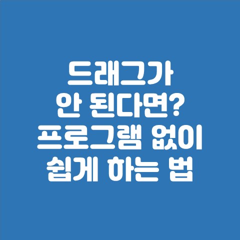  드래그가 안 된다면? 프로그램 없이 쉽게 하는 법