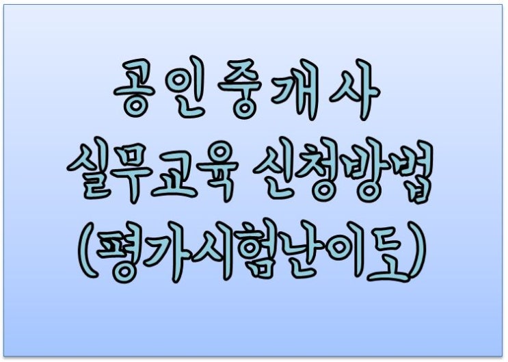  공인중개사 실무교육(사이버) 신청했어요! 실무교육 평가시험 난이도 자격증 받기전 실무교육 신청 소속공인중개사 취업전 실무교육받기