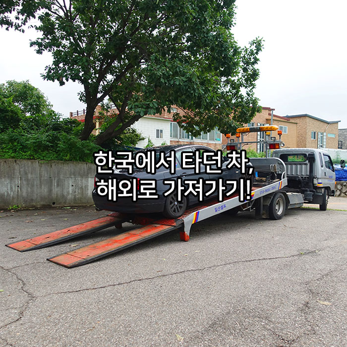  한국에서 타던 차 해외로 가져가는 방법