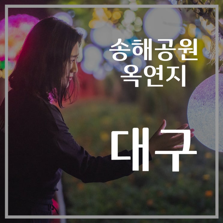  [대구여행] 송해공원, 옥연지둘레길, 대구야경, 데이트코스 추천, 대구명소, 대구 나들이, 대구야경, 가볼만한곳