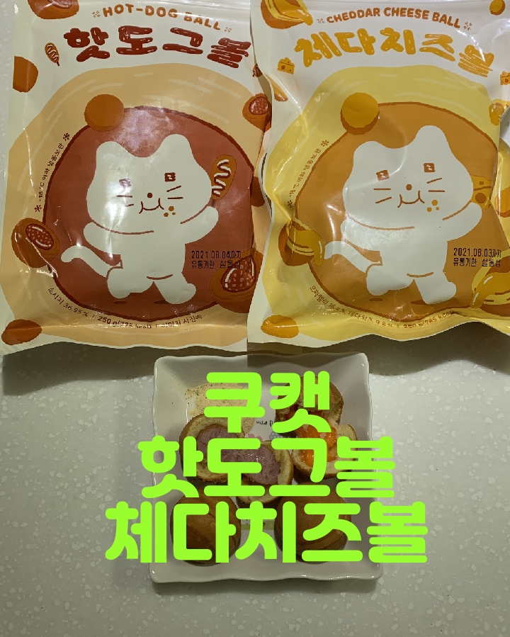  소세지맛이 고급진 쿠캣핫도그볼과  쫀득한 치즈가 들어있는 쿠캣체다치즈볼 간식으로 좋아요