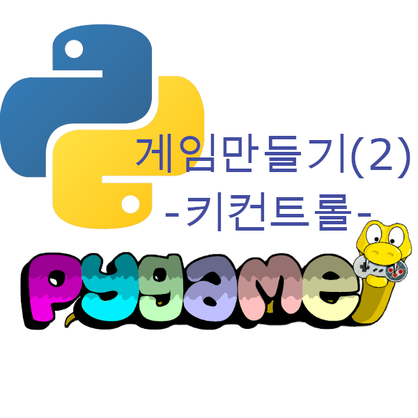 pygame(파이게임)으로  image출력 및 키컨트롤 - 게임만들기(2)