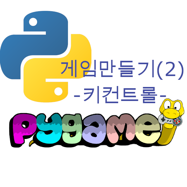  pygame(파이게임)으로  image출력 및 키컨트롤 - 게임만들기(2)