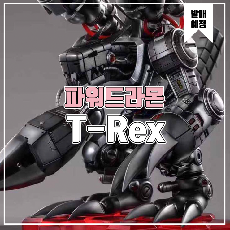 [소식] T-Rex 디지몬 어드벤처 - 파워드라몬(무겐드라몬) 레진피규어