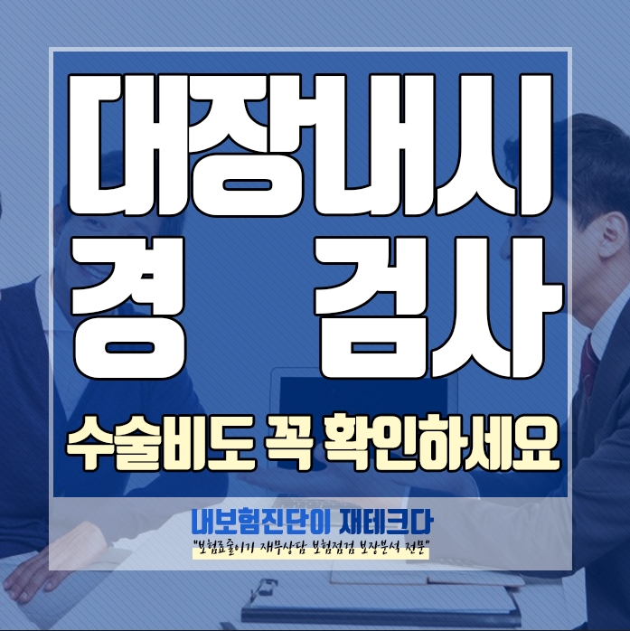  대장내시경검사 실비실손보험 서류 청구할 때 수술비도 꼭받으세요.
