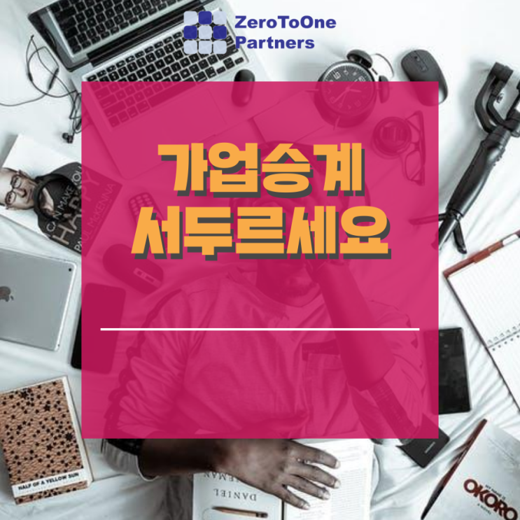 [가업승계/상속 시리즈 10] 가업승계 서두르세요!