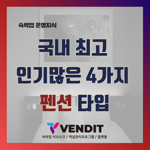  펜션 - 국내 최고 인기많은 4가지 펜션 타입