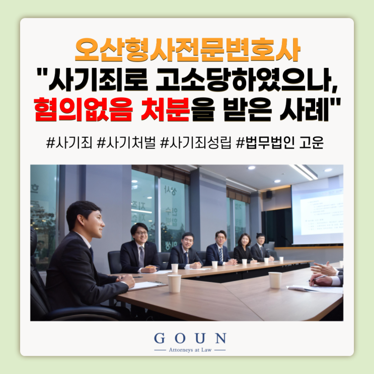  [오산형사전문변호사] 사기죄로 고소당하였다면?(+승소사례)