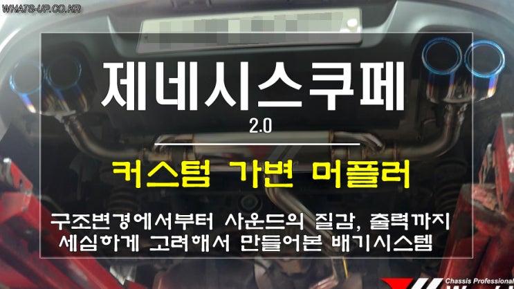  인천 Whats-UP.co.kr/ 젠쿱 중통을 포함한 커스텀 가변머플러 구성 했어요.