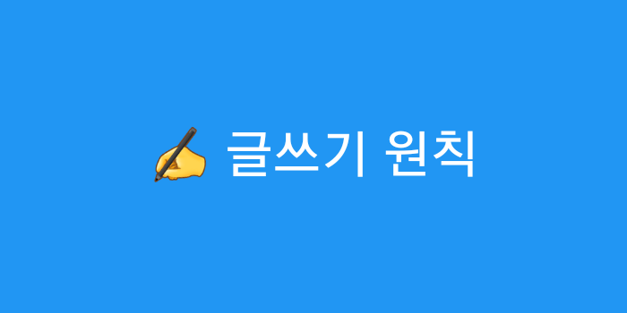  [마케팅] 글쓰기 수업 - 네번째 원칙