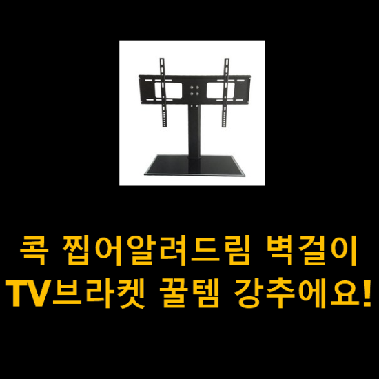 콕 찝어알려드림 벽걸이TV브라켓 꿀템 강추에요! 콕 찝어알려드림 벽걸이TV브라켓 꿀템 강추에요!