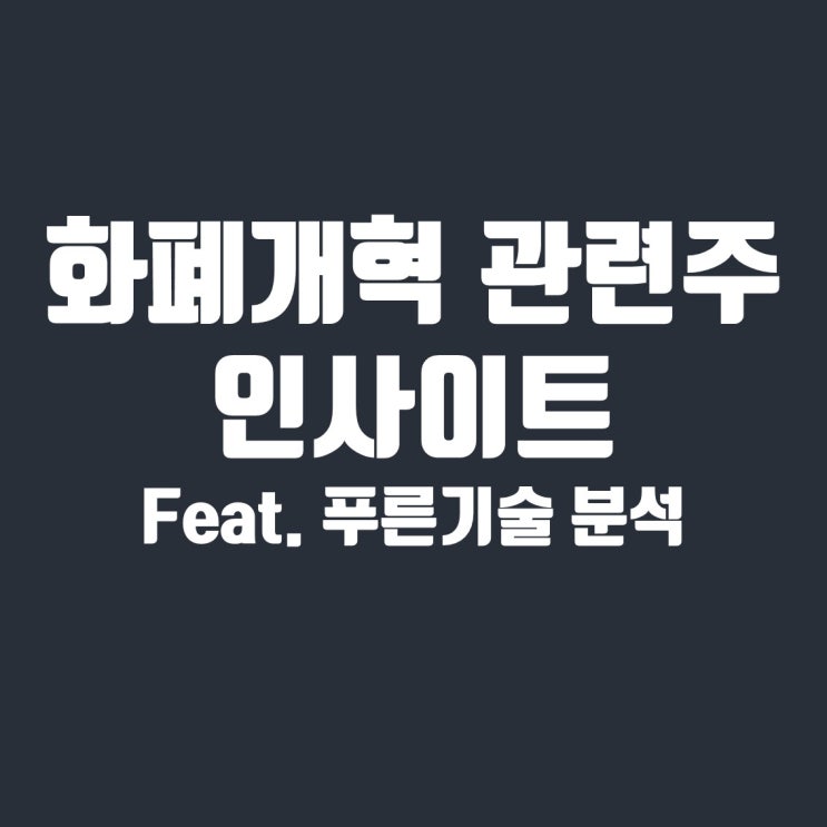  리디노미네이션, 화폐개혁 관련주, 푸른기술 분석