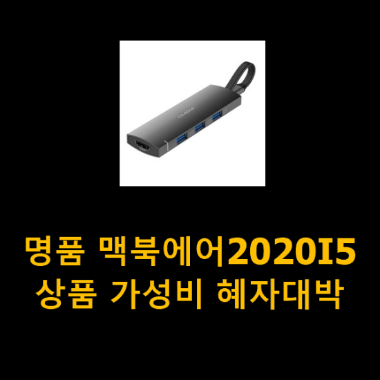 명품 맥북에어2020I5 상품 가성비 혜자대박 명품 맥북에어2020I5 상품 가성비 혜자대박