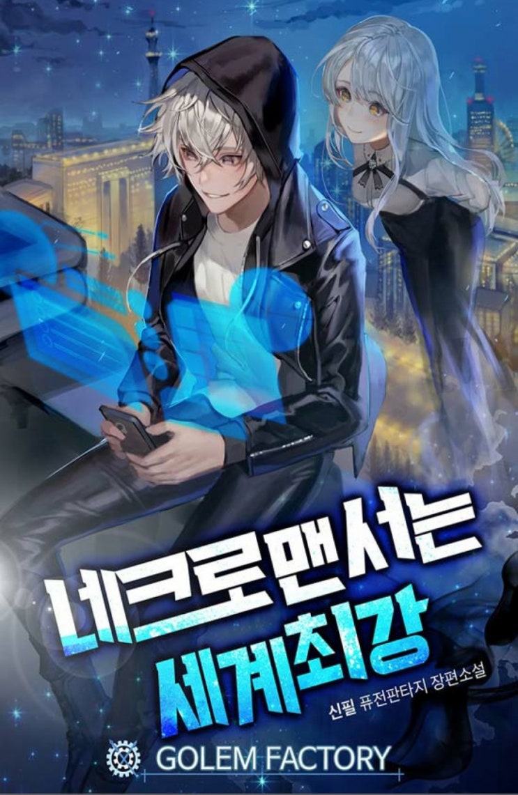  네크로맨서는 세계 최강          [퓨전판타지][헌터물][]