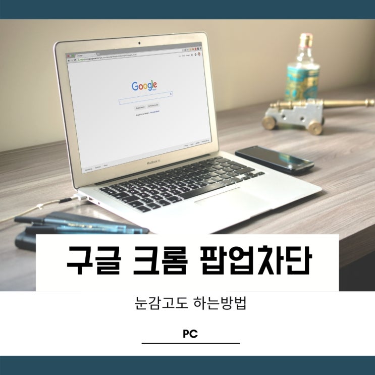 크롬 팝업차단 해제 눈감고도 하는 방법