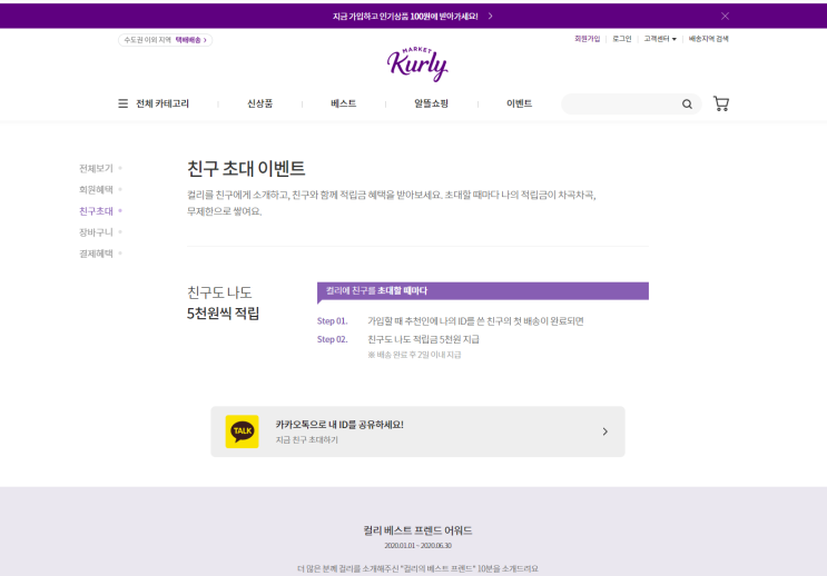  마켓 컬리 추천인[haru1752] 입력하고 쿠폰 받기