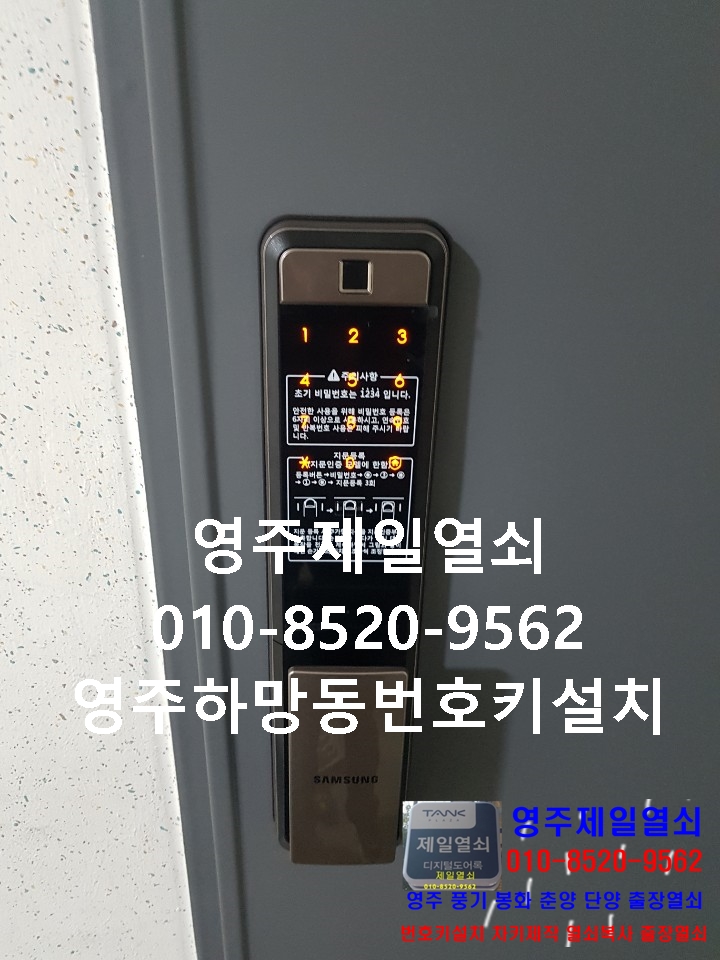  영주열쇠 영주하망동번호키열쇠 영주번호키 영주 제일열쇠 영주하망동열쇠 영주출장열쇠 영주열쇠수리