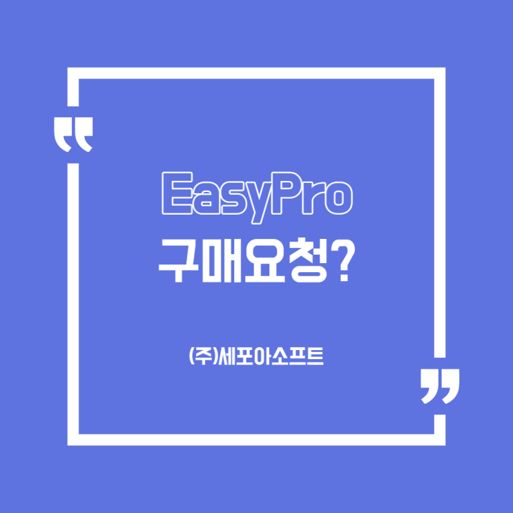  [용어]실무자가 알려주는 '구매요청'이란? (전자구매솔루션/시스템)