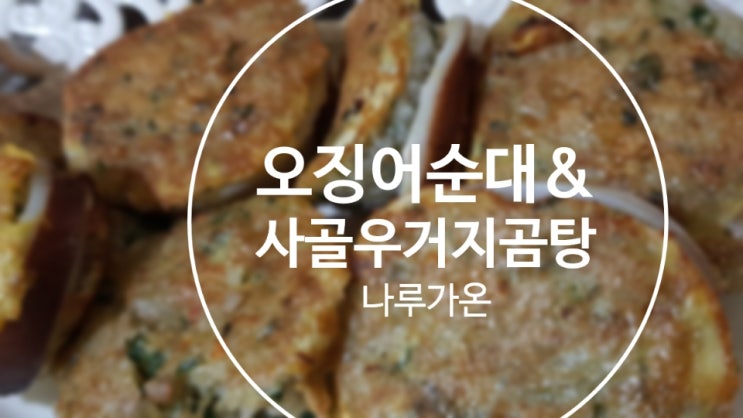  간단한 저녁메뉴 추천 나루가온 오징어 순대 ,사골 우거지 곰탕