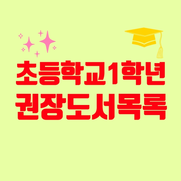  초등1학년 권장도서 목록, 초등1학년추천도서 116권 목록