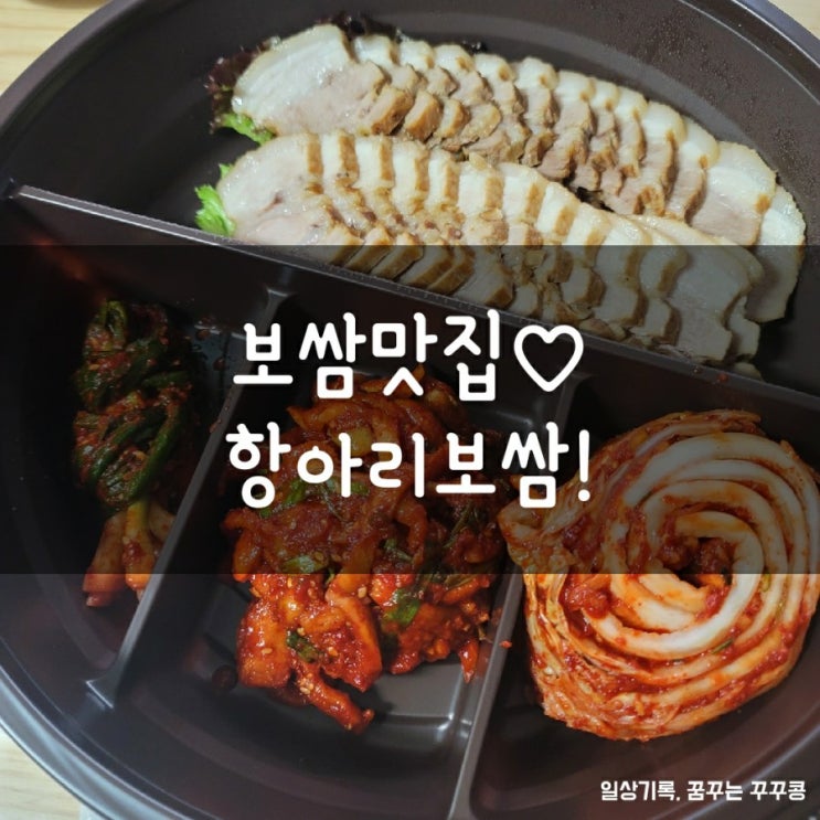  향남맛집/향남보쌈; 보쌈은 항아리지!