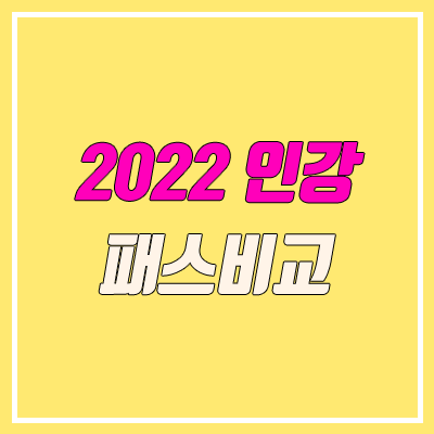 2022 수능 인강 패스 비교 (메가스터디 메가패스, 대성마이맥 19패스, 이투스 올공플랜)