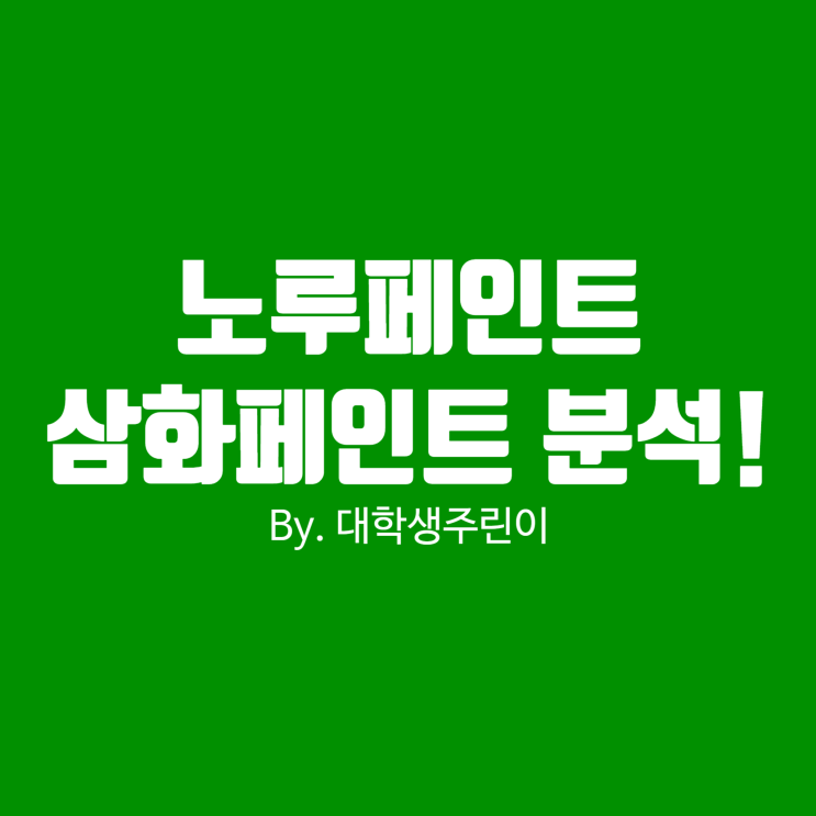  노루페인트, 삼화페인트 주가 어떨까? + 배당금