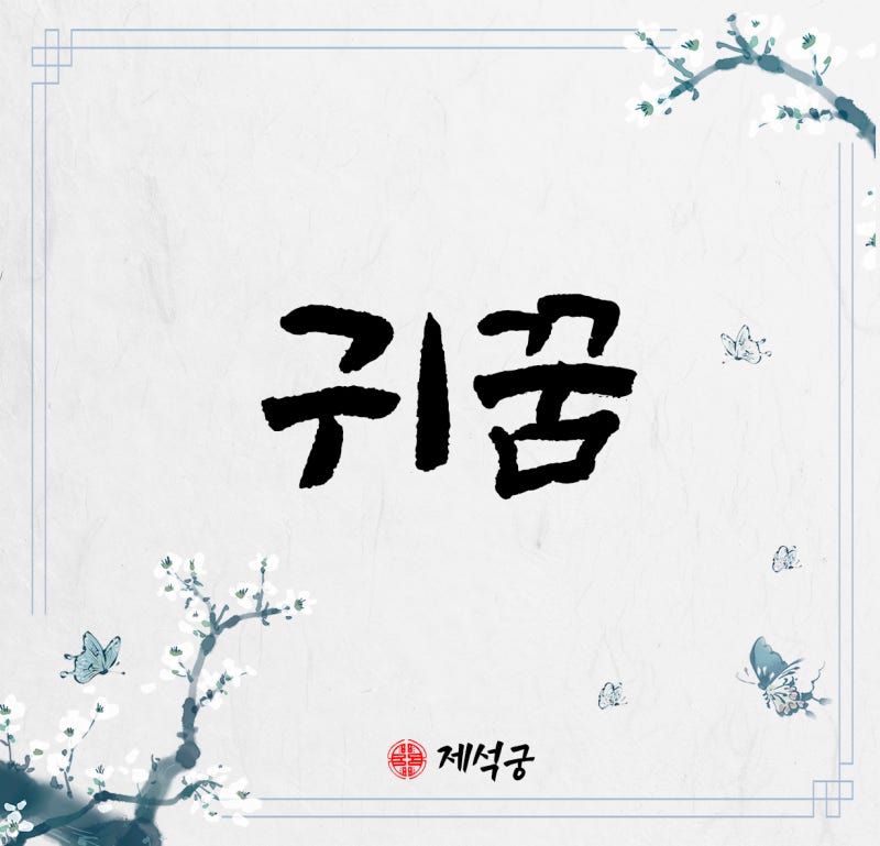 귀꿈 귀꿈해몽 귀나오는꿈 귀잘리는꿈 귀피나는꿈 귀지꿈 귓볼꿈 꿈해몽