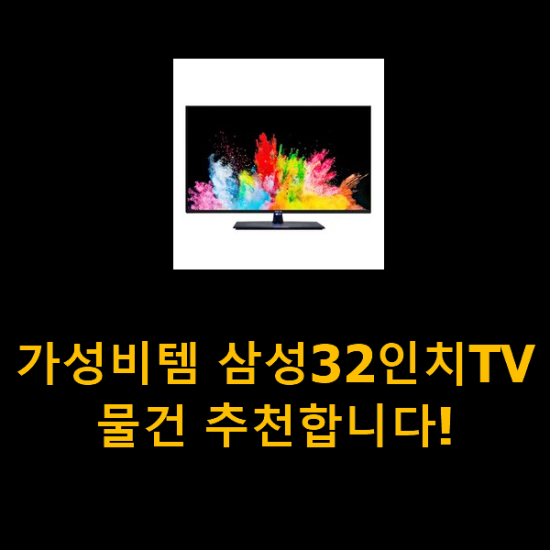 가성비템 삼성32인치TV 물건 추천합니다!