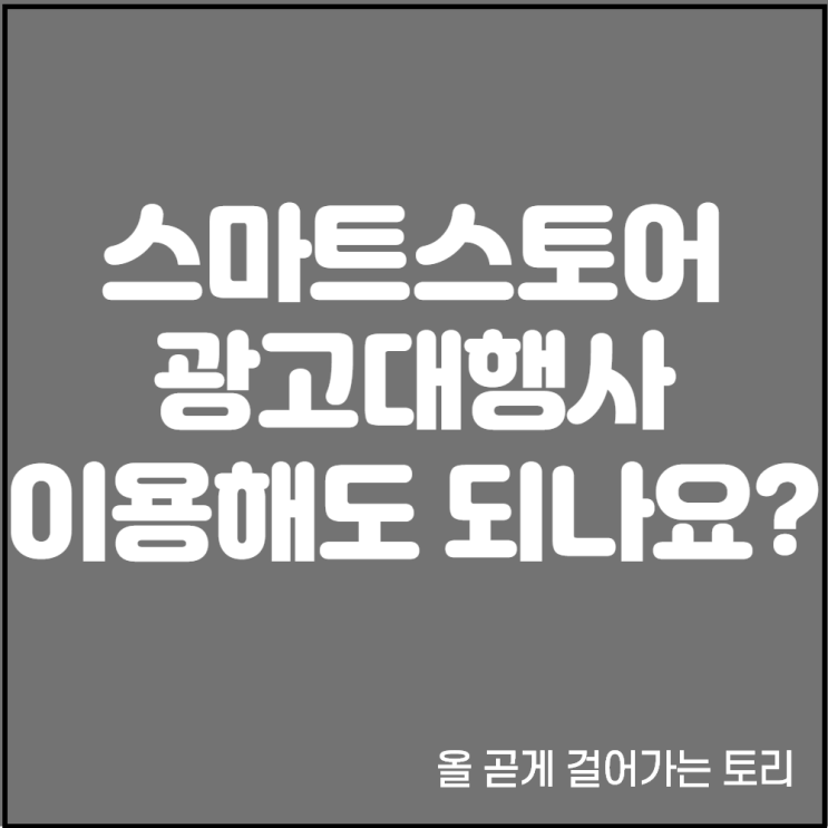  사기조심! 네이버 온라인 광고대행사 스마트스토어 파워링크 키워드 검색광고 전화받아도 되나요?