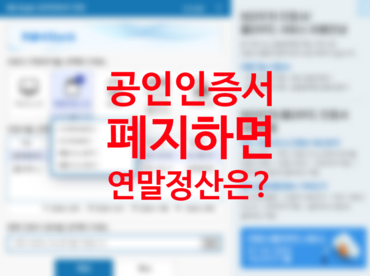 공동인증서로 엑티브 X 설치 없이 연말정산한다. (공인인증서 폐지 관련주) 차이 비교 뜻 민간인증서 발급방법 공동인증서로 엑티브 X 설치 없이 연말정산한다. (공인인증서 폐지 관련주) 차이 비교 뜻 민간인증서 발급방법