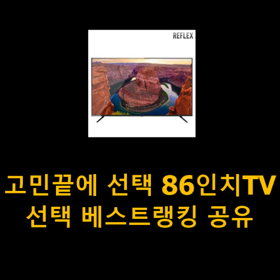 고민끝에 선택 86인치TV 선택 베스트랭킹 공유