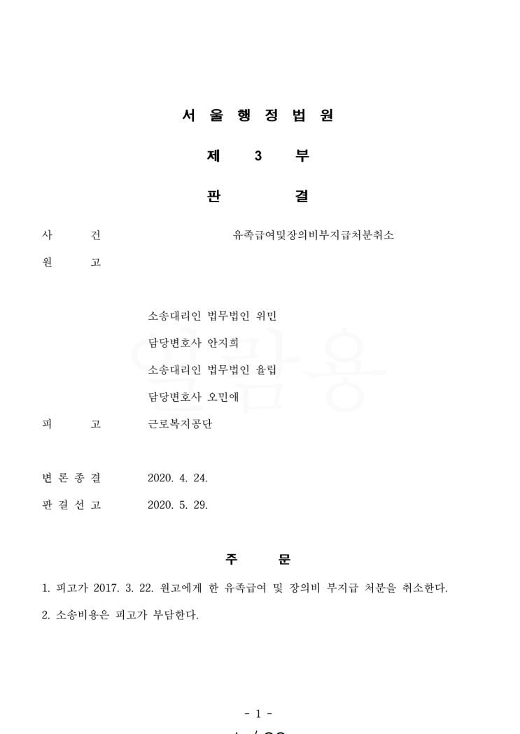  [행정] 반도체 공장 근로자 유족급여 및 장의비 부지급처분 취소소송 승소