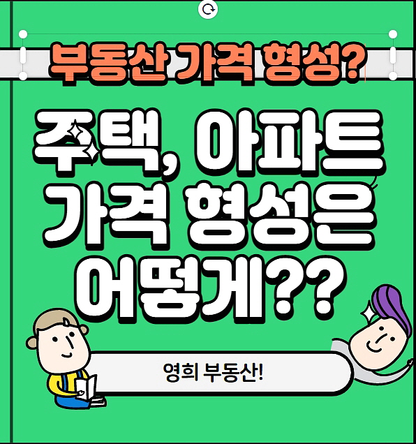  부동산 가격(주택,아파트)은 어떻게 형성되나요