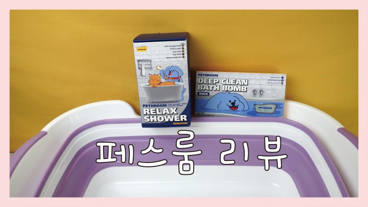  강아지 페스룸 스파 · 목욕용품 내돈내산 리뷰