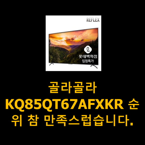 골라골라 KQ85QT67AFXKR 순위 참 만족스럽습니다.