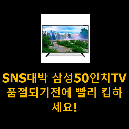 SNS대박 삼성50인치TV 품절되기전에 빨리 킵하세요!